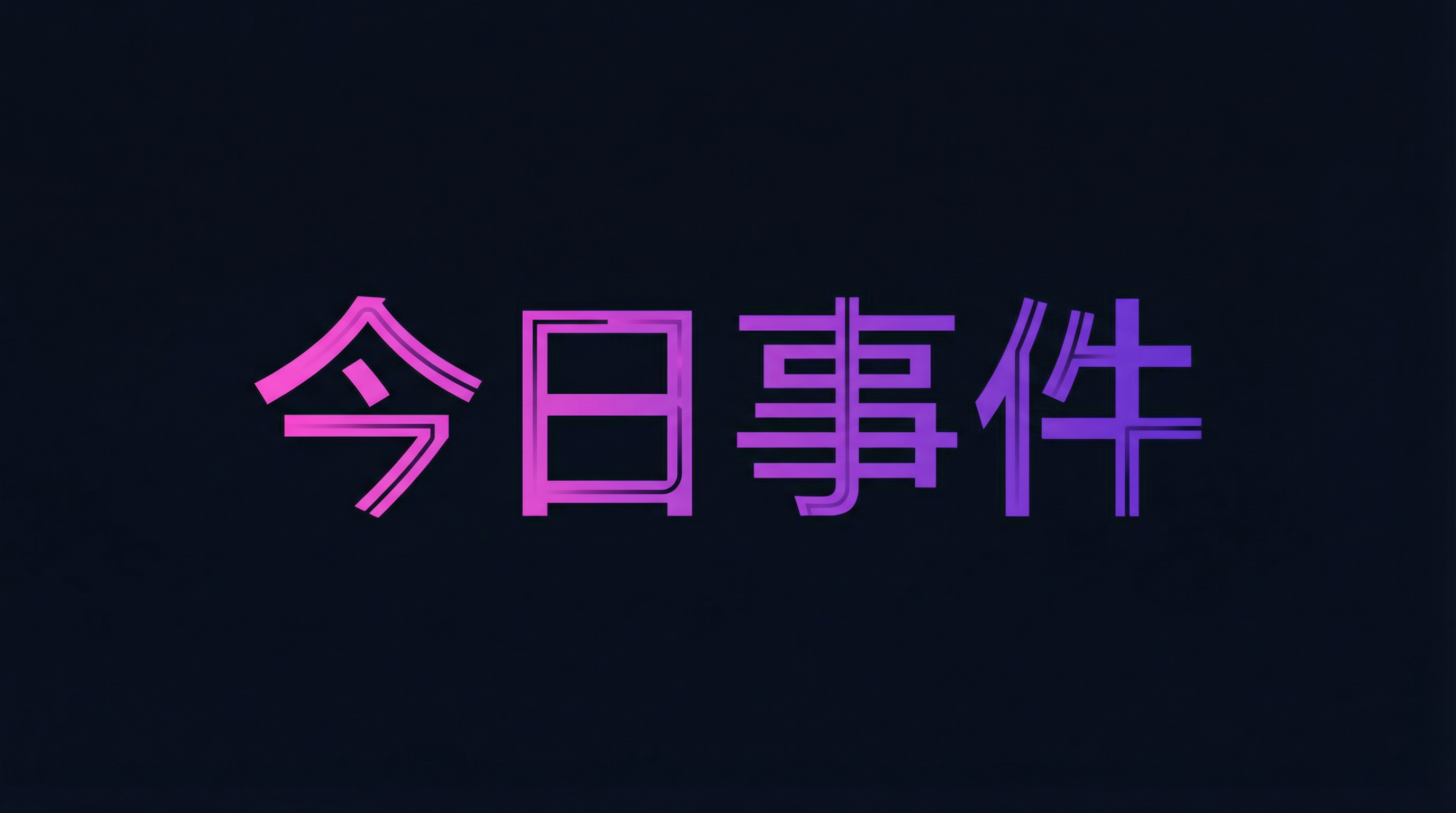 今日事件